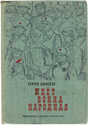 Алексеев С.П. Идет война народная. Рассказы из истории Великой Отечественной войны. 2-е изд. М., 1975.